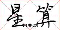星算怎么写好看，星算书法图片