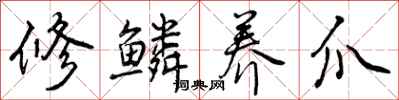 修鳞养爪怎么写好看，修鳞养爪书法图片