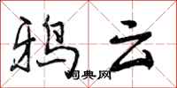 鸦云怎么写好看,鸦云书法图片