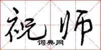祝师怎么写好看,祝师书法图片