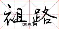 祖路怎么写好看,祖路书法图片