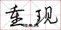 重现怎么写好看，重现书法图片