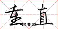重直怎么写好看,重直书法图片