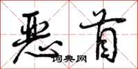 恶首怎么写好看，恶首书法图片