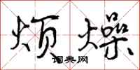 烦燥怎么写好看，烦燥书法图片