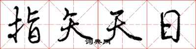 指矢天日怎么写好看，指矢天日书法图片