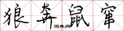 狼奔鼠窜怎么写好看,狼奔鼠窜书法图片
