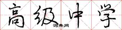 高级中学怎么写好看,高级中学书法图片