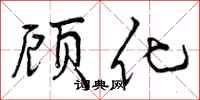 顾化怎么写好看,顾化书法图片