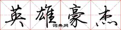 荆霄鹏英雄豪杰行书怎么写