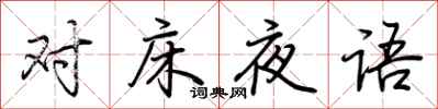 荆霄鹏对床夜语行书怎么写