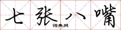 荆霄鹏七张八嘴行书怎么写