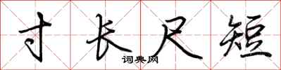 荆霄鹏寸长尺短行书怎么写