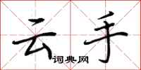 荆霄鹏云手行书怎么写