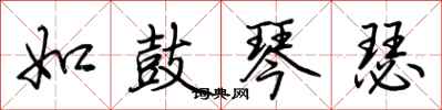 荆霄鹏如鼓琴瑟行书怎么写