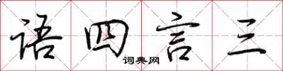 荆霄鹏语四言三行书怎么写