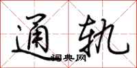 荆霄鹏通轨行书怎么写
