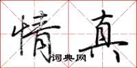 荆霄鹏情真行书怎么写
