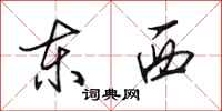 田英章东西行书怎么写
