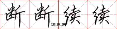 田英章断断续续行书怎么写