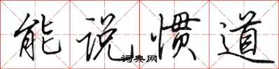 田英章能说惯道行书怎么写