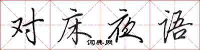 田英章对床夜语行书怎么写