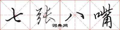 田英章七张八嘴行书怎么写