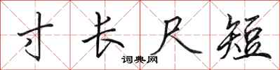 田英章寸长尺短行书怎么写