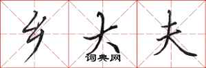 田英章乡大夫行书怎么写