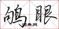 田英章鸲眼行书怎么写