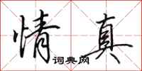 田英章情真行书怎么写