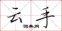 田英章云手行书怎么写