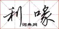 利喙怎么写好看,利喙书法图片