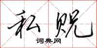 私贶怎么写好看，私贶书法图片