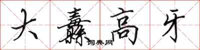 田英章大纛高牙行书怎么写