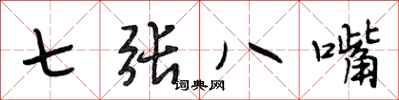段相林七张八嘴行书怎么写
