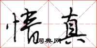段相林情真行书怎么写