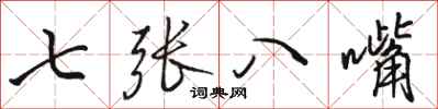 骆恒光七张八嘴行书怎么写