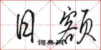 骆恒光日额行书怎么写