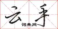 骆恒光云手行书怎么写