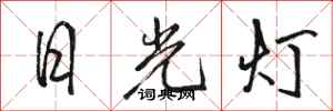 骆恒光日光灯行书怎么写