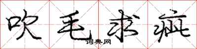 吹毛求疵怎么写好看,吹毛求疵书法图片