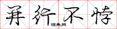 并行不悖怎么写好看，并行不悖书法图片