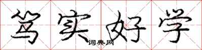 笃实好学怎么写好看,笃实好学书法图片
