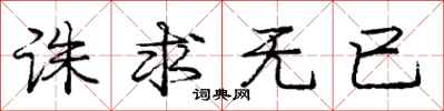 诛求无已怎么写好看,诛求无已书法图片