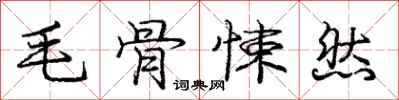 毛骨悚然怎么写好看,毛骨悚然书法图片