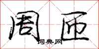 周匝怎么写好看,周匝书法图片