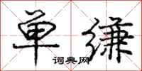 单缣怎么写好看，单缣书法图片