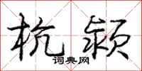 杭颍怎么写好看,杭颍书法图片
