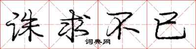 诛求不已怎么写好看,诛求不已书法图片